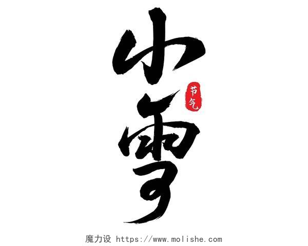 黑色中国风小雪传统节气二十四节气艺术字小雪艺术字